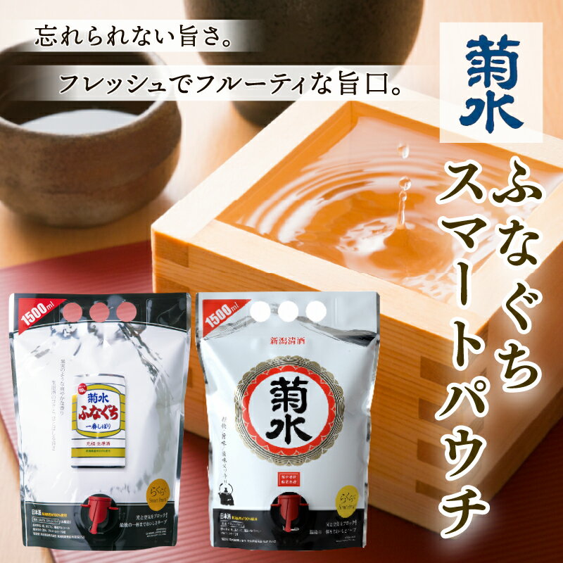 【ふるさと納税】 日本酒 菊水 スマートパウチシリーズ 2種 1.5L×各1本【 新潟 地酒 菊水酒造 新発田市 日本酒 1.5L パウチ 飲み比べ 2種類 E115_01 】 サムネイル2