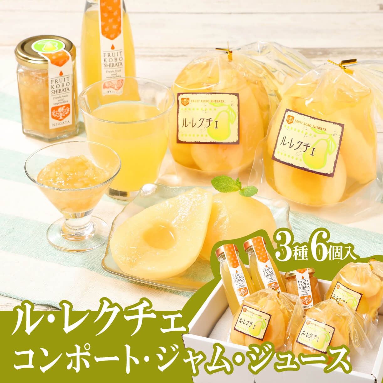 ル・レクチェ ジュース ジャム コンポート セット 高橋農園 新発田 新潟 ル・レクチェ セット フルーツ 旬 なし 梨 洋梨 西洋梨 通年 C47
