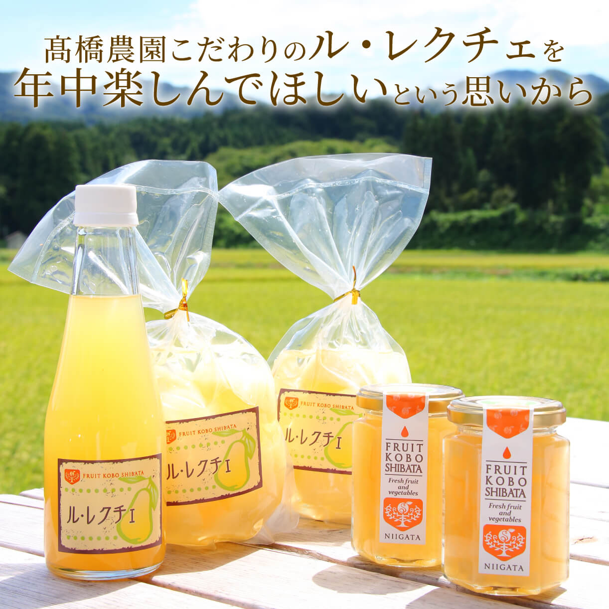 【ふるさと納税】 ル・レクチェ ジュース ジャム コンポート セット 高橋農園 新発田 新潟 ル・レクチェ セット フルーツ 旬 なし 梨 洋梨 西洋梨 通年 C47 サムネイル3