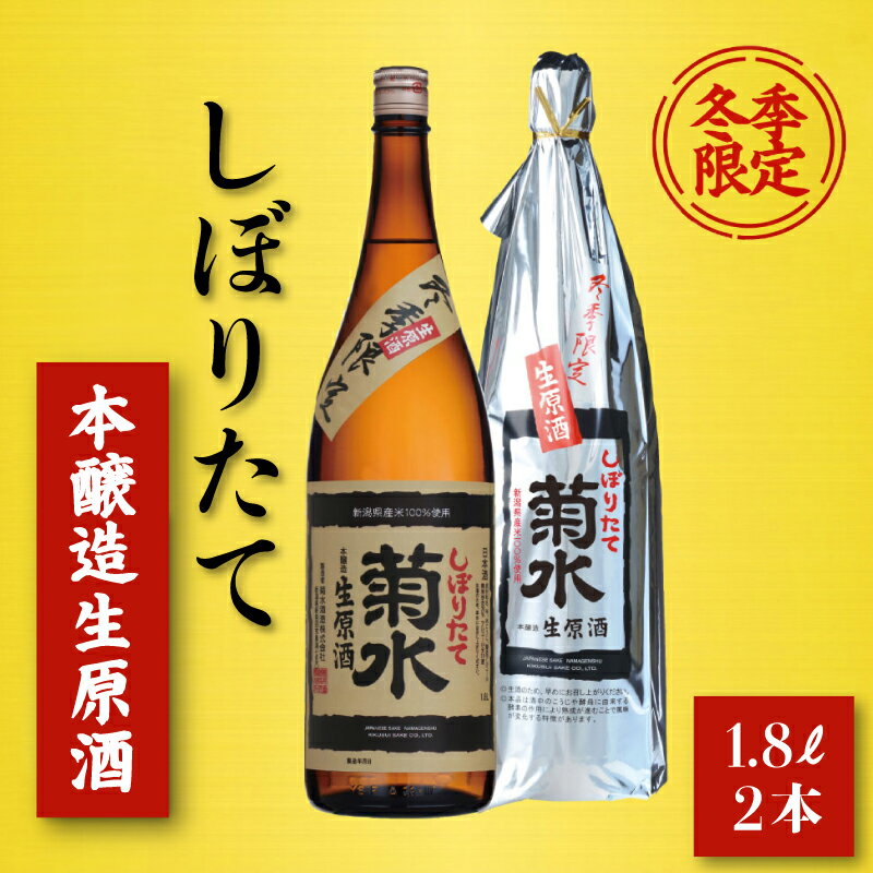 菊水 一番しぼりたて生原酒 1800ml 2本 日本酒 原酒 生原酒 一升瓶 新潟酒 期間限定 冬酒 冬限定 冬季限定 新潟 新発田 菊水酒造 E111_01