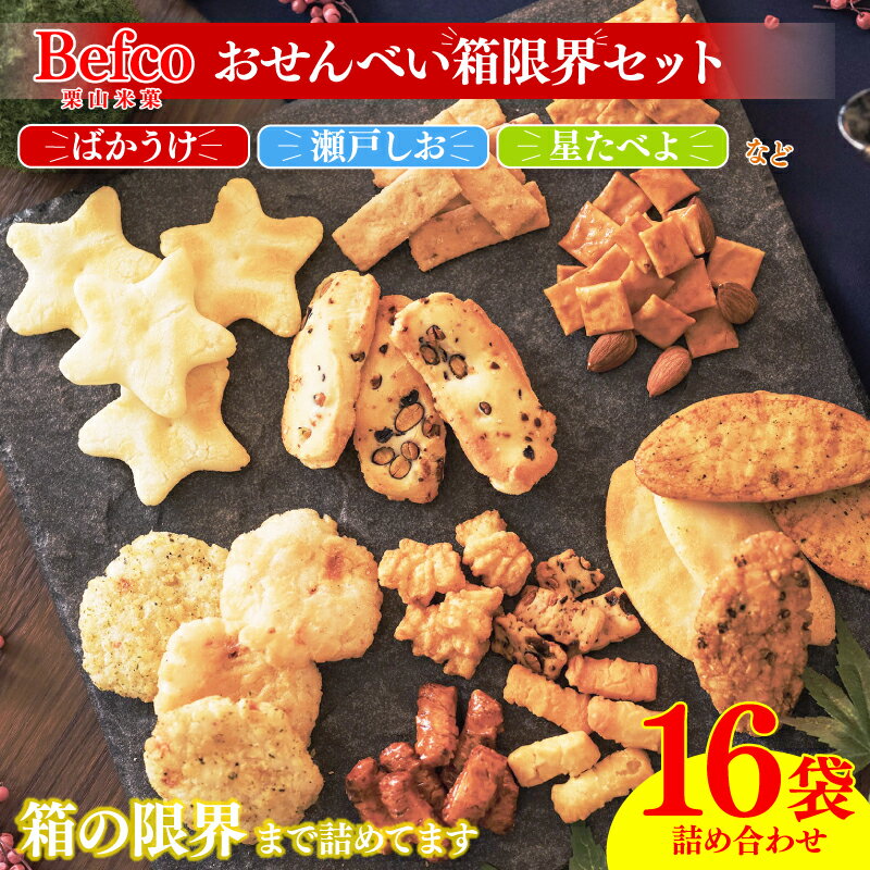 箱の限界に挑戦！おせんべい 詰め合わせ 16種 各1袋 ばかうけ 瀬戸の汐揚 瀬戸しお 星たべよ 煎餅 工場直送 メーカー直送 選りすぐり米菓 詰め合わせ 瀬戸しお 米菓 お茶菓子 お菓子 セット 父の日 年末年始 Befco栗山米菓 J42