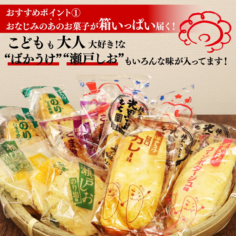【ふるさと納税】 箱の限界に挑戦！おせんべい 詰め合わせ 16種 各1袋 ばかうけ 瀬戸の汐揚 瀬戸しお 星たべよ 煎餅 工場直送 メーカー直送 選りすぐり米菓 詰め合わせ 瀬戸しお 米菓 お茶菓子 お菓子 セット 父の日 年末年始 Befco栗山米菓 J42 - 画像2