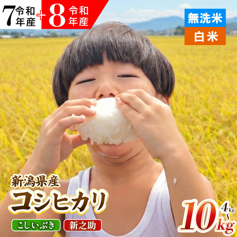 7年+8年産受付中 新潟県産 コシヒカリ こしいぶき 新之助 選べる 配送月 容量 4kg 5kg 10kg 20kg 単品 定期便 5kg 10kg 3回 6回 精米 無洗米 四代目 悠助 コンテスト入賞 米 新米 定期便 新発田 新潟 D71P