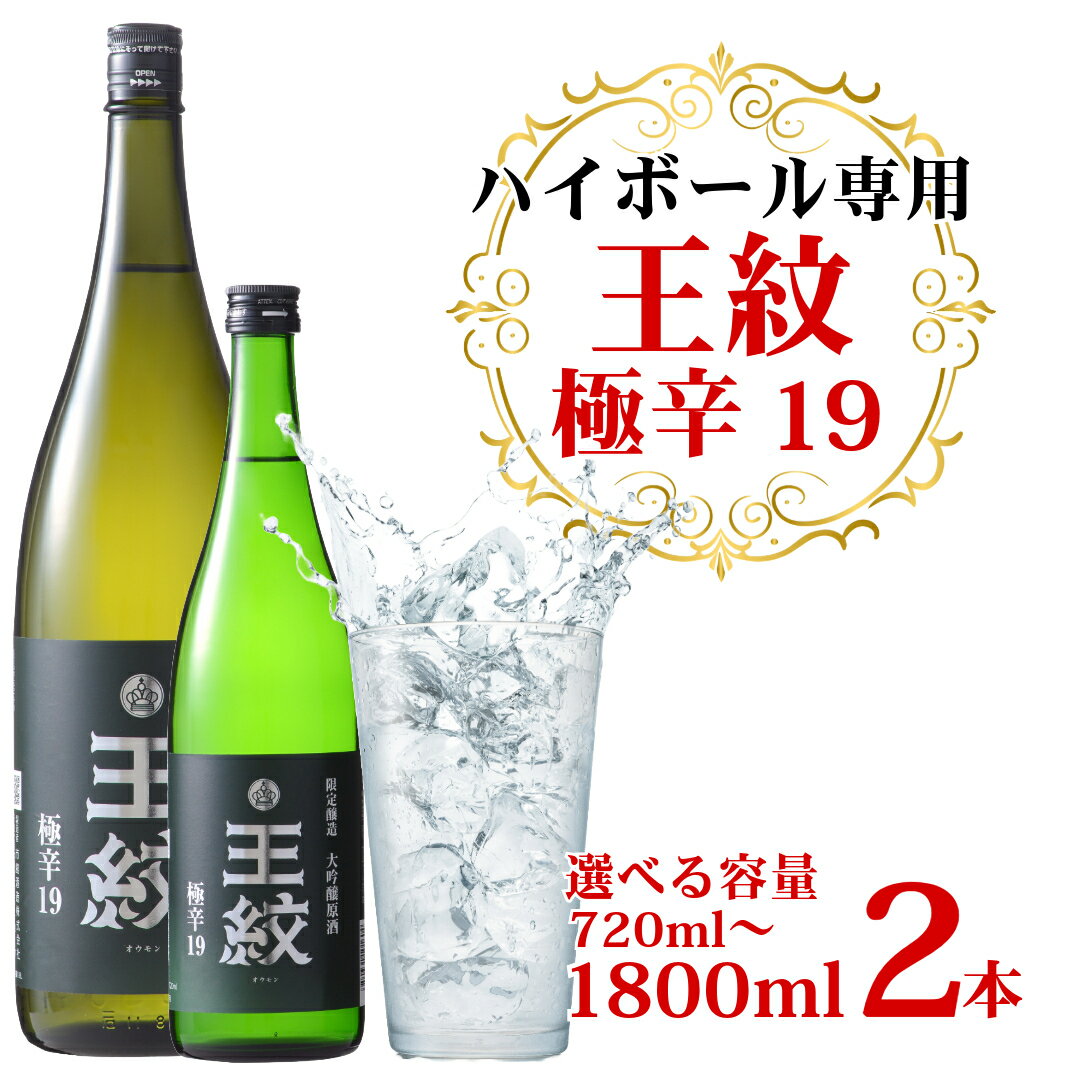 王紋 大吟醸 極辛19 【日本酒ハイボール ハイボール 大吟醸 吟醸 辛口 720ml 1.8L 2本 セット お中元 贈答用 E89_03 E89_03H E90_02 E90_02H】