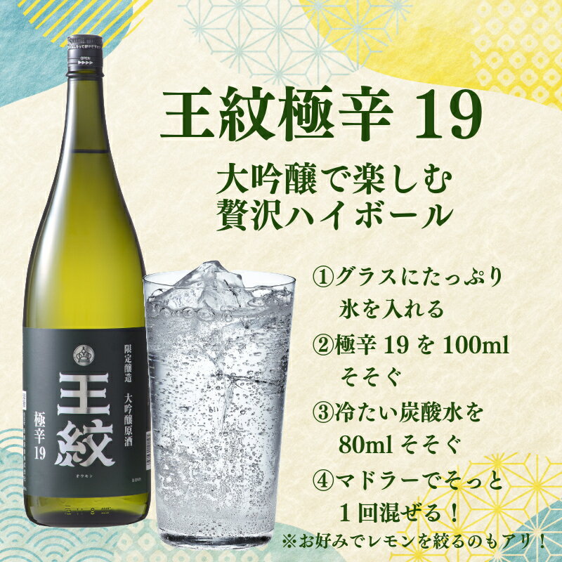【ふるさと納税】 王紋 大吟醸 極辛19 【日本酒ハイボール ハイボール 大吟醸 吟醸 辛口 720ml 1.8L 2本 セット お中元 贈答用 E89_03 E89_03H E90_02 E90_02H】 サムネイル2