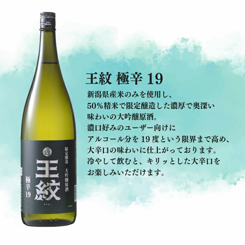 【ふるさと納税】 王紋 大吟醸 極辛19 【日本酒ハイボール ハイボール 大吟醸 吟醸 辛口 720ml 1.8L 2本 セット お中元 贈答用 E89_03 E89_03H E90_02 E90_02H】 サムネイル3