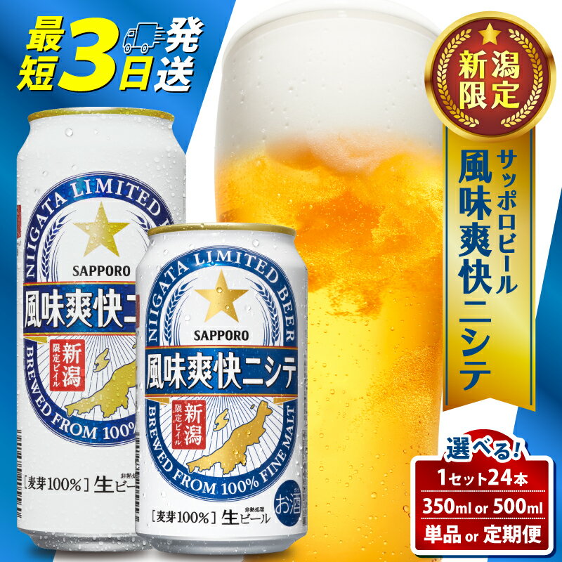 ビール 350ml 24本 サッポロ 限定 風味 爽快 選べる 500ml 定期便 単品 新潟 ビイル サッポロビール 取り寄せ ご当地 風味爽快ニシテ 風味爽快にして 酒 お酒 さけ sake アルコール ギフト プレゼント 贈り物 セット お土産 人気 おすすめ 新潟県 新発田市