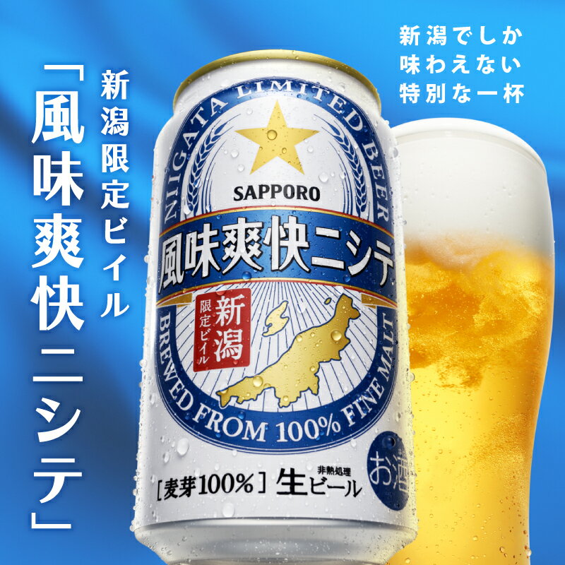【ふるさと納税】 ビール 350ml 24本 サッポロ 限定 風味 爽快 選べる 500ml 定期便 単品 新潟 ビイル サッポロビール 取り寄せ ご当地 風味爽快ニシテ 風味爽快にして 酒 お酒 さけ sake アルコール ギフト プレゼント 贈り物 セット お土産 人気 おすすめ 新潟県 新発田市 サムネイル2