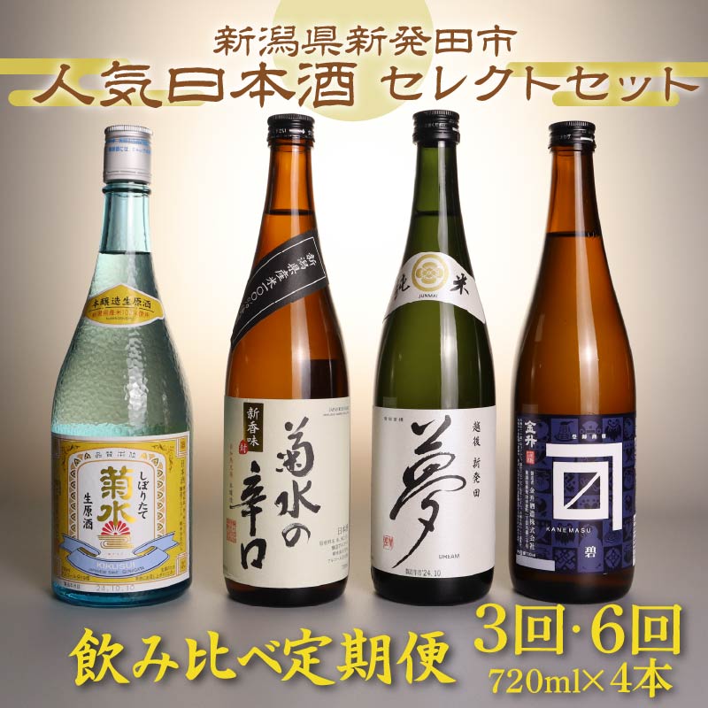 日本酒 飲み比べ 定期便 選べる 3回 6回 回数 人気 4種 720ml×4本 セット 蔵元 新潟 地酒 新潟県 新発田市 四合瓶 菊水 王紋 shinbo8000P