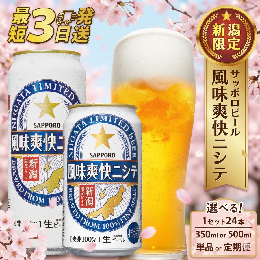 ビール 350ml 24本 サッポロ 限定 風味 爽快 選べる 500ml 定期便 単品 新潟 ビイル サッポロビール ご当地 風味爽快ニシテ 酒 お酒 さけ sake ギフト プレゼント お歳暮 年末 正月 年始 贈り物 セット 手土産 お土産 人気 おすすめ 新潟県 新発田市
