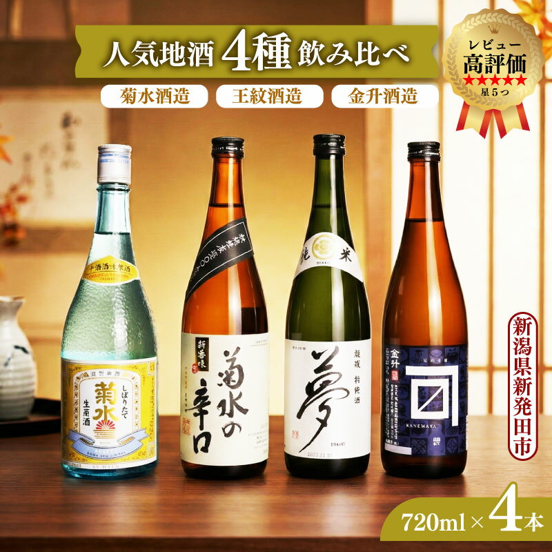 飲み比べ 日本酒 人気 4種 720ml×4本 通常版 贈答用 新潟 地酒 日本酒 辛口 生原酒 酒 お酒 米 母の日 父の日 ギフト 贈り物 新潟県 新発田市 飲み比べ 720ml 4本 四合瓶 菊水 王紋 金升 shinbo002_01 shinbo002_01H