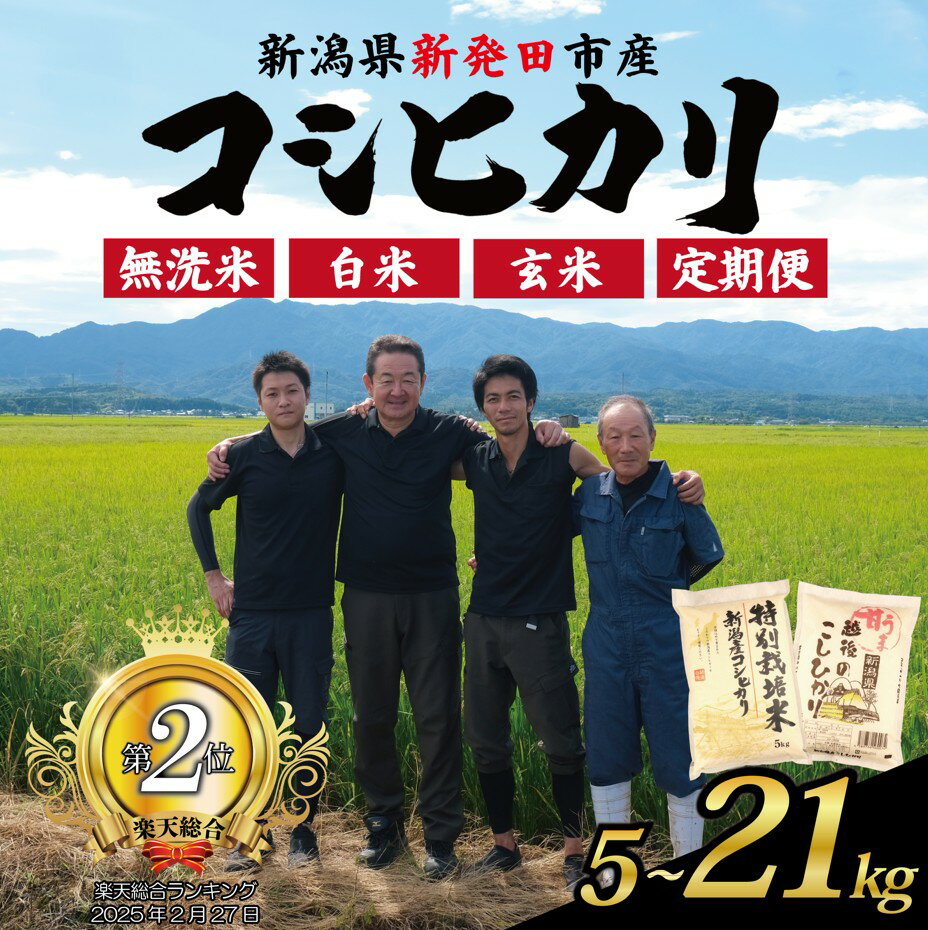令和7年産 コシヒカリ 新潟 選べる 単品 定期便 5kg 7kg 10kg 15kg 20kg 21kg 無洗米 白米 玄米 米 こめ 特別栽培米 甘うま越後の こしひかり 新潟県 新潟産 新潟県産 新発田 斗伸 toushin