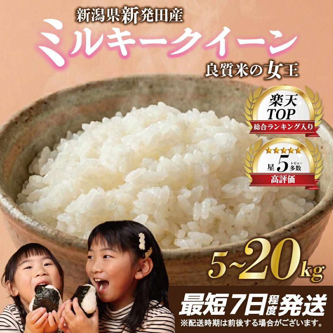 最短7日発送 新潟 ミルキークイーン 5kg 10kg 20kg 令和7年産 お米 米 白米 こめ ご飯 備蓄 贈答 コメ 新発田 斗伸 toushin015 toushin016 toushin017