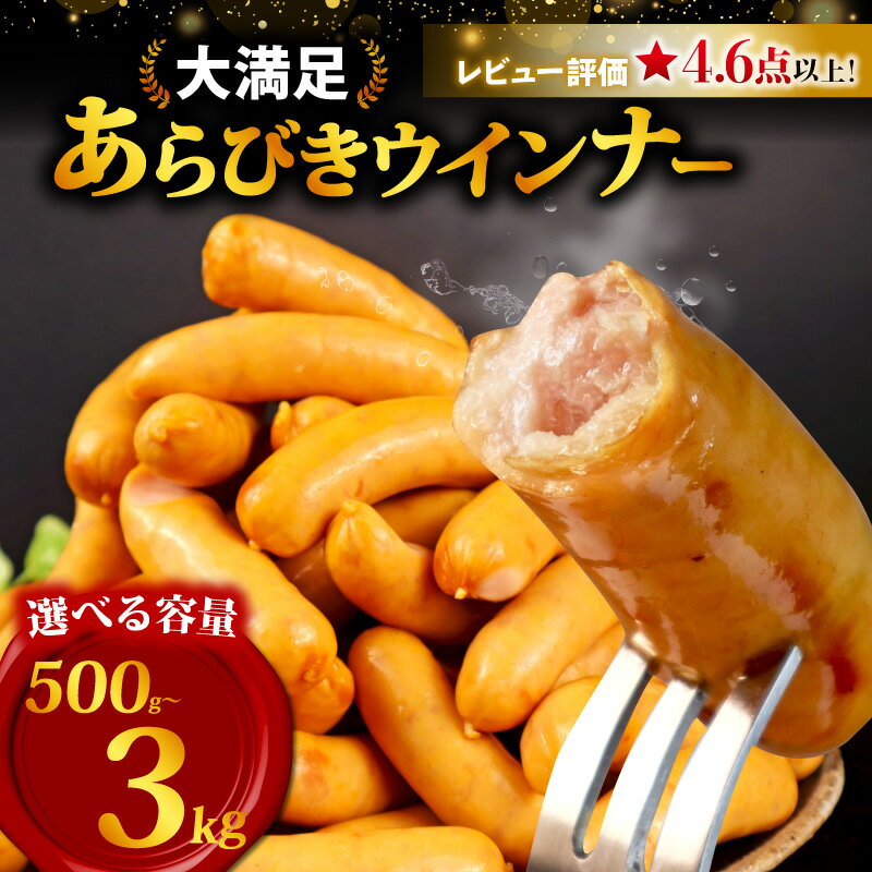 訳あり ウインナー 500g 〜 3kg 選べる 内容量 あらびき あらびきウインナー 粗びき プレーン 工場直送 ウィンナー ソーセージ 加工肉 キャンプ バーベキュー アウトドア おかず 朝ごはん 弁当 グルメ 通販 大容量 越後ハム 新潟県 新発田市 echigohamu001
