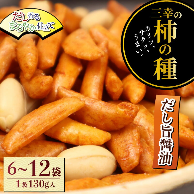 柿の種 だし旨醤油 選べる 6~12袋 （1袋あたり130g×5パック） 出汁 醤油 せんべい おつまみ おかき ギフト スナック かきのたね プレゼント 贈答用 酒のつまみ 米菓 和菓子 人気 定番商品 新潟名物 越後 名産品 三幸製菓 新潟県 新発田市 miyuki002P