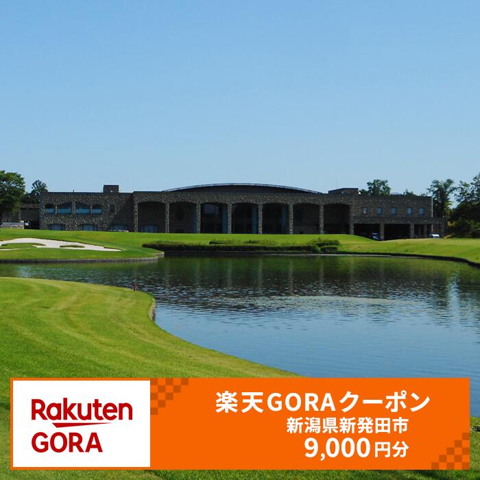 新潟県新発田市の対象ゴルフ場で使える楽天GORAクーポン 寄付額30,000円 【新潟県 新発田市 ゴルフ場 ゴルフ A09_3】