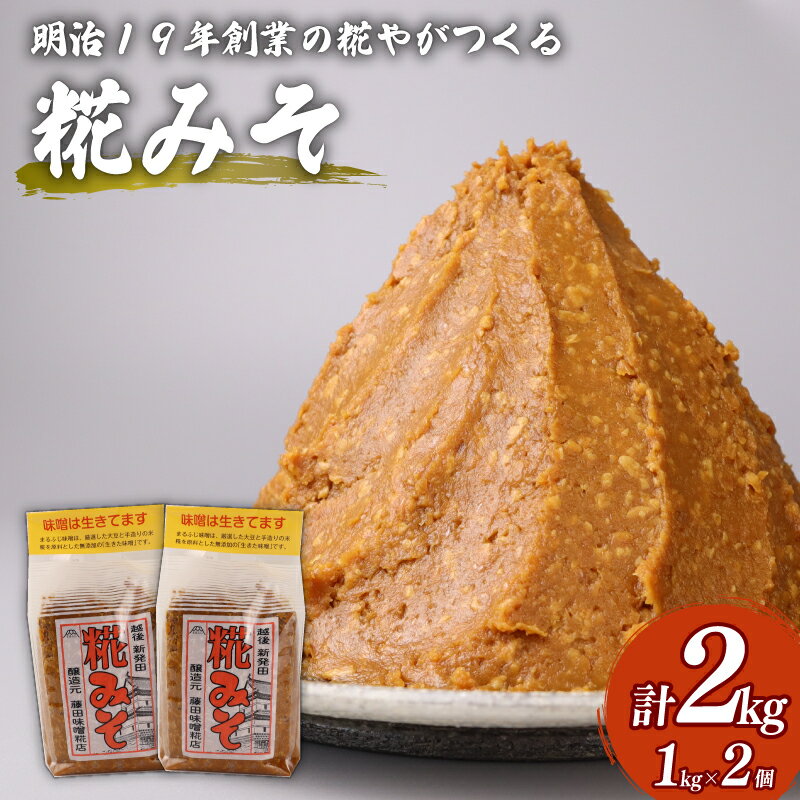 糀 味噌 1kg × 2個 計 2kg フジタ の 糀 みそ miso 糀味噌 糀みそ 手作り こうじ 生きた味噌 お味噌 発酵 加工食品 発酵調味料 調味料 味噌汁 みそ汁 豚汁 汁 しる 焼き 味噌おにぎり おにぎり 和食 和 国産 新潟県 藤田味噌糀店 新潟 新発田 fujita001