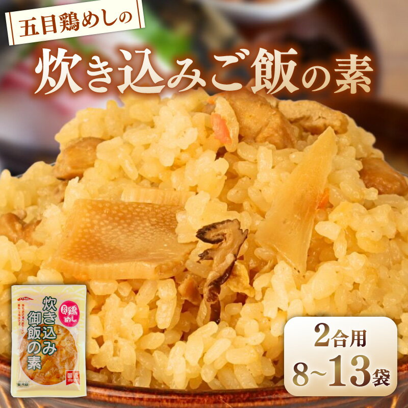 五目鶏めしの炊き込みご飯 2合用 180g 選べる 8袋 13袋 無添加 保存料 着色料 不使用 炊き込みご飯の素 鶏めし 炊き込みご飯 ご飯 お米 簡単 手軽 かじかわ農場食品 新潟県 新発田市 kajikawa003P