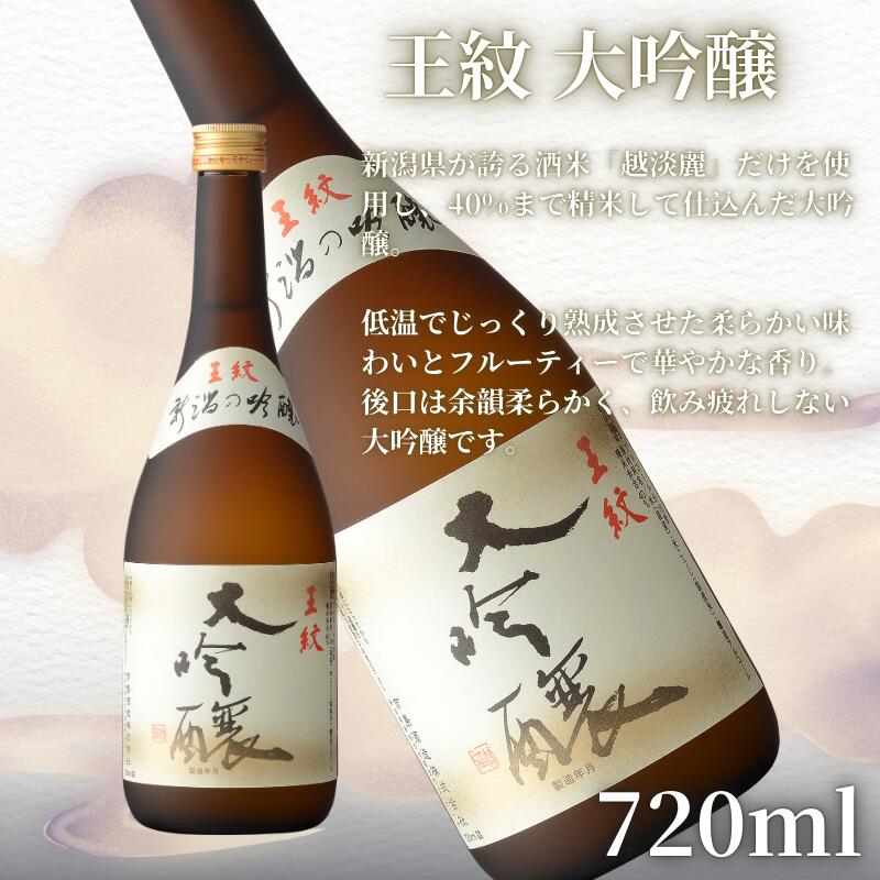 【ふるさと納税】 王紋酒造 珠玉のセット2本 『王紋 大吟醸』『 夢 純米大吟醸』 飲み比べセット 選べる容量 720ml・1800ml ｜ 日本酒 酒 お酒 地酒 食中酒 ペアリング ギフト プレゼント 新潟県 新発田市 サムネイル3