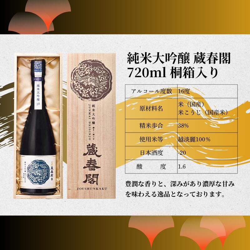 【ふるさと納税】 王紋酒造 純米大吟醸 蔵春閣 720ml 桐箱入り ｜ 王紋 日本酒 純米 大吟醸 酒 お酒 地酒 食中酒 ペアリング ギフト プレゼント 父の日 お歳暮 お中元 年末年始 新潟県 新発田市 サムネイル2