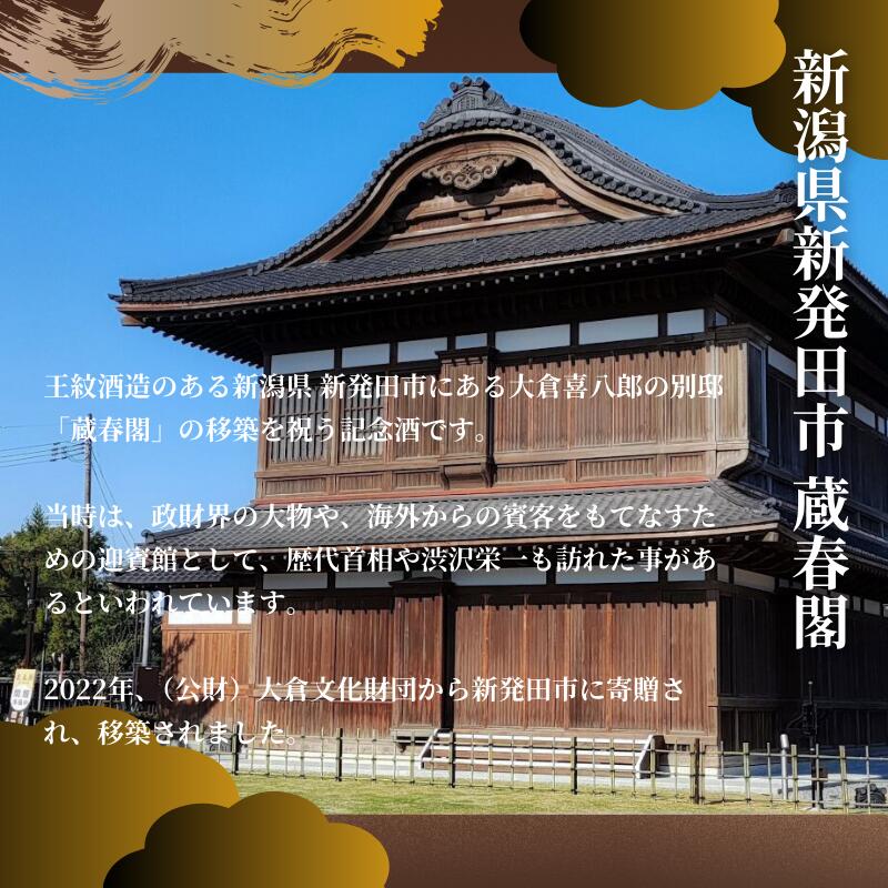 【ふるさと納税】 王紋酒造 純米大吟醸 蔵春閣 720ml 桐箱入り ｜ 王紋 日本酒 純米 大吟醸 酒 お酒 地酒 食中酒 ペアリング ギフト プレゼント 父の日 お歳暮 お中元 年末年始 新潟県 新発田市 サムネイル3