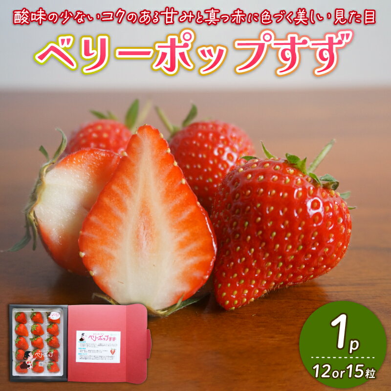 【2026年2月末発送開始】 いちご 1パック 12or15粒 ベリーポップ 果物 いちご おやつ 健康 フルーツ スイーツ スイーツ作り ケーキ ケーキ作り 数量限定 先行予約 新潟県 新発田市 shibatafarm002