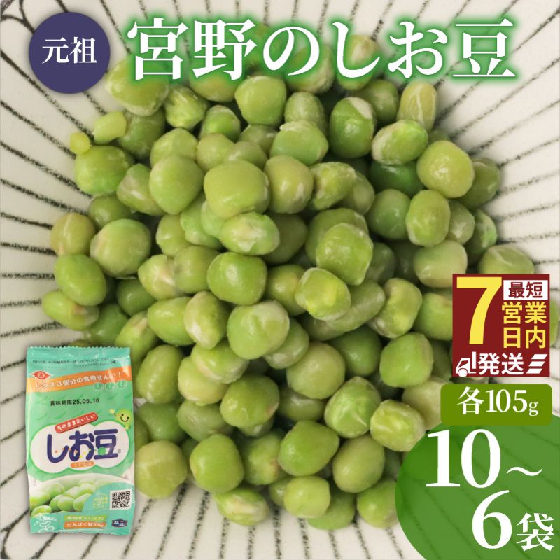 まめ しお豆 105g 選べる 6袋 10袋 サラダ おつまみ おやつ 豆ごはん 和菓子 豆 青えんどう豆 塩豆 うすしお味 食物繊維 冷蔵 宮野食品工業所 新潟県 新発田市