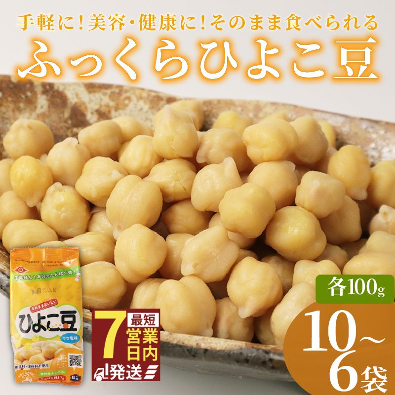 ひよこ豆 100g 選べる 6袋 10袋 サラダ おつまみ おやつ 豆 ひよこ豆 うすしお味 食物繊維 冷蔵 宮野食品工業所 新潟県 新発田市