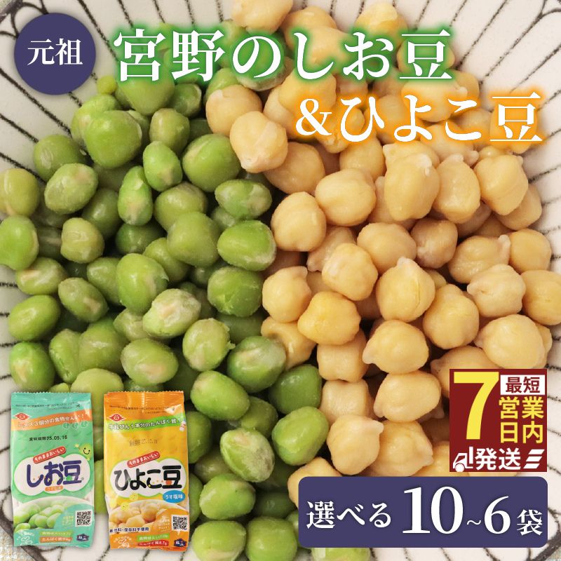 ひよこ豆 しお豆 2種 選べる 6袋 10袋 豆 サラダ トッピング おつまみ おやつ 豆ごはん ひよこ 青えんどう豆 塩豆 うすしお味 食物繊維 冷蔵 宮野食品工業所 新潟県 新発田市 miyano015P