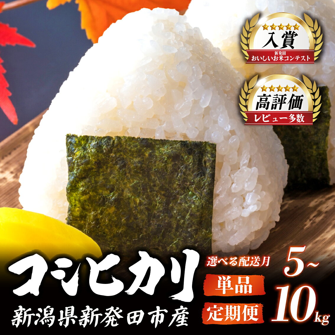 高評価4.74 令和7年産 コシヒカリ 5kg 10kg 単品 配送月 減農薬 特栽米 新潟県産コシヒカリ 新発田産 新潟 ふるさと納税 米 お米 玄米 対応可 アグリ中俵 新潟県 新発田市 nakatawara001P