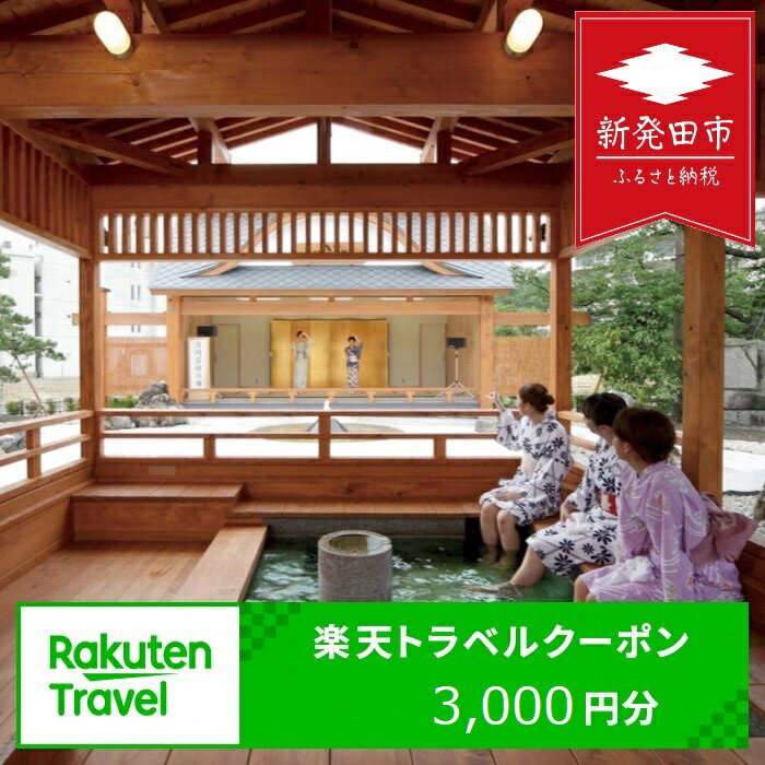 新潟県新発田市の対象施設で使える楽天トラベルクーポン寄附額10,000円 【 トラベルクーポン 楽天 月岡温泉 温泉 旅行 新潟県 新発田市 A03 】