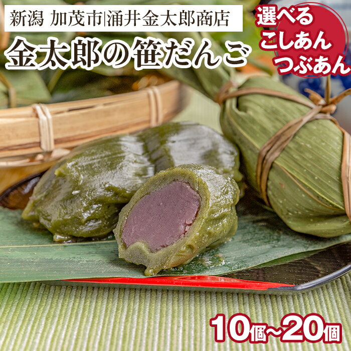 金太郎の笹だんご（こしあんorつぶあん）10個〜20個入 【涌井金太郎商店】新潟名物 笹団子 和菓子 お餅