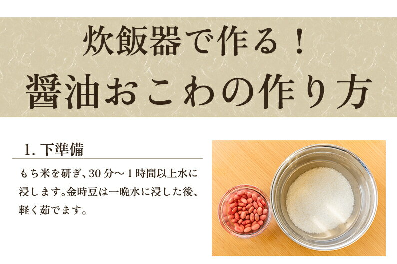 【ふるさと納税】しょうゆおこわキット 2箱（もち米450g×2、麺つゆ60g×2、金時豆25g×2）精米 こがねもち米 郷土料理を自宅で 新潟 加茂市 金子米店 - 画像3