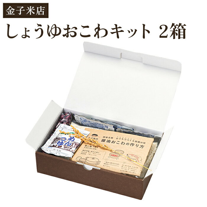 しょうゆおこわキット 2箱（もち米450g×2、麺つゆ60g×2、金時豆25g×2）精米 こがねもち米 郷土料理を自宅で 新潟 加茂市 金子米店