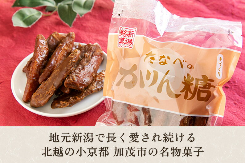 【ふるさと納税】たなべのかりん糖 「30本（3袋）」or「50本（5袋）」or「100本（10袋）」or「6本入り（1箱）」 化粧箱入 新潟名物 手作り特大かりんとう 加茂市 田辺菓子舗 サムネイル3