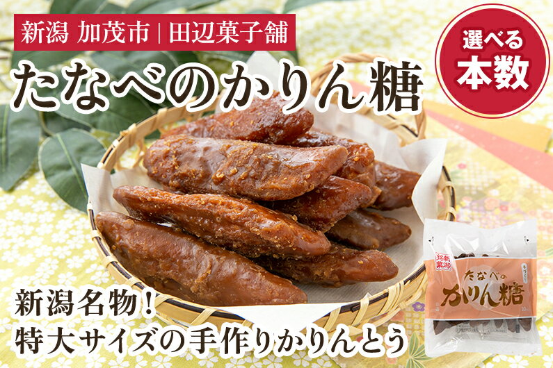 【ふるさと納税】たなべのかりん糖 「30本（3袋）」or「50本（5袋）」or「100本（10袋）」or「6本入り（1箱）」 化粧箱入 新潟名物 手作り特大かりんとう 加茂市 田辺菓子舗 サムネイル2