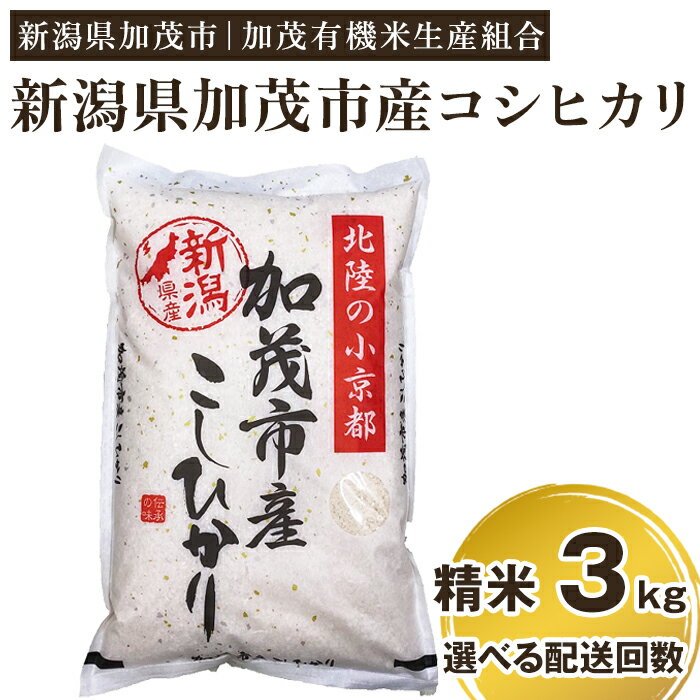 【令和7年産新米先行予約】新潟県加茂市産コシヒカリ 精米3kg 選べる配送回数（通常配送1回〜定期便12回）《10月中旬から順次出荷》 白米 加茂有機米生産組合