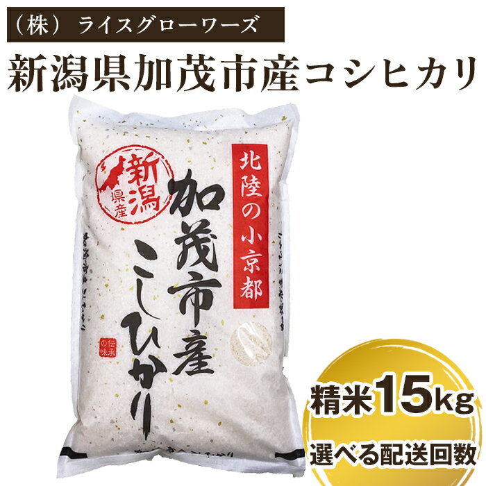 【令和7年産】新潟県加茂市産コシヒカリ 精米15kg（5kg×3）選べる配送回数（通常配送1回〜定期便12回）《順次出荷》 白米 （株）ライスグローワーズ