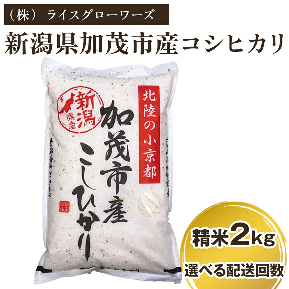【令和7年産】新潟県加茂市産コシヒカリ 精米2kg 選べる配送回数（通常配送1回〜定期便12回）《順次出荷》 白米 （株）ライスグローワーズ