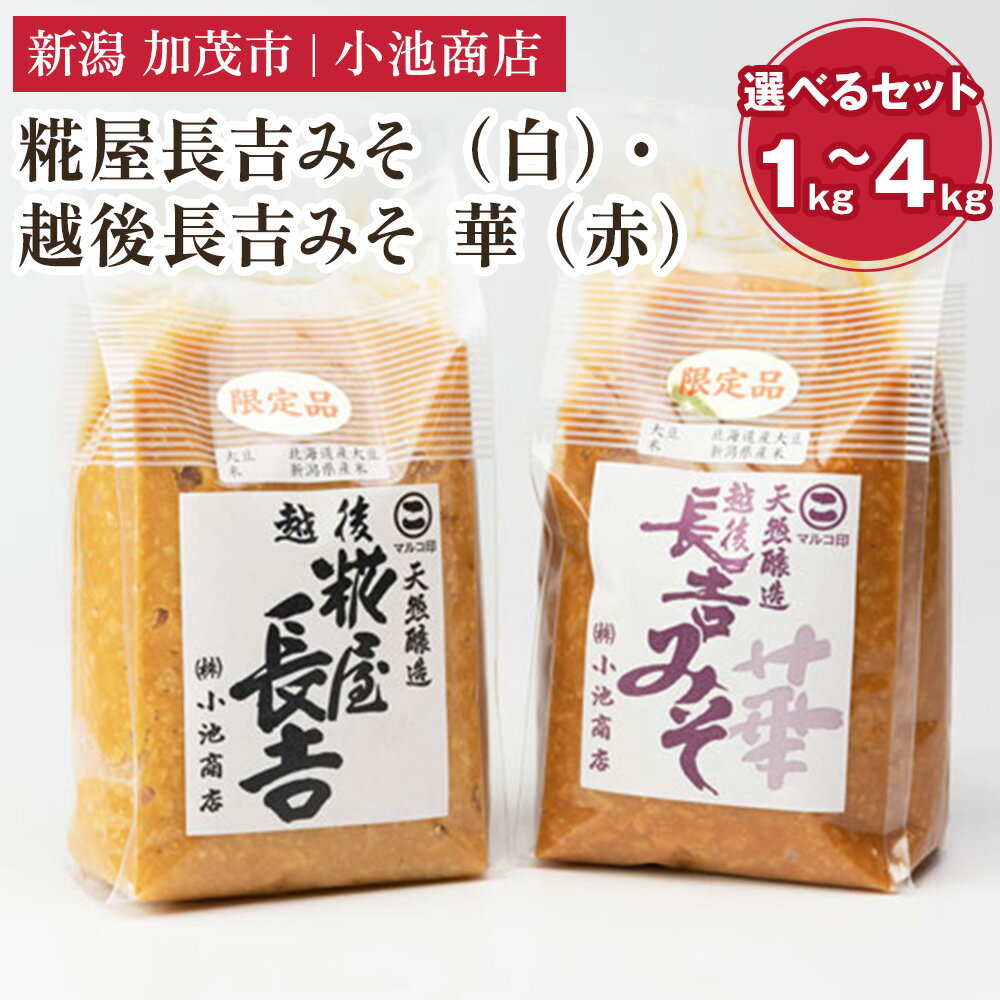 【先行予約】糀屋長吉みそ（白）・越後長吉みそ「華」（赤）選べるセット「1kg」〜「4kg」 〈2025年10月上旬から順次出荷〉【農林水産大臣賞受賞】自然発酵の味噌 味噌 保存料不使用 創業100年以上の老舗 長期熟成 加茂市 小池商店