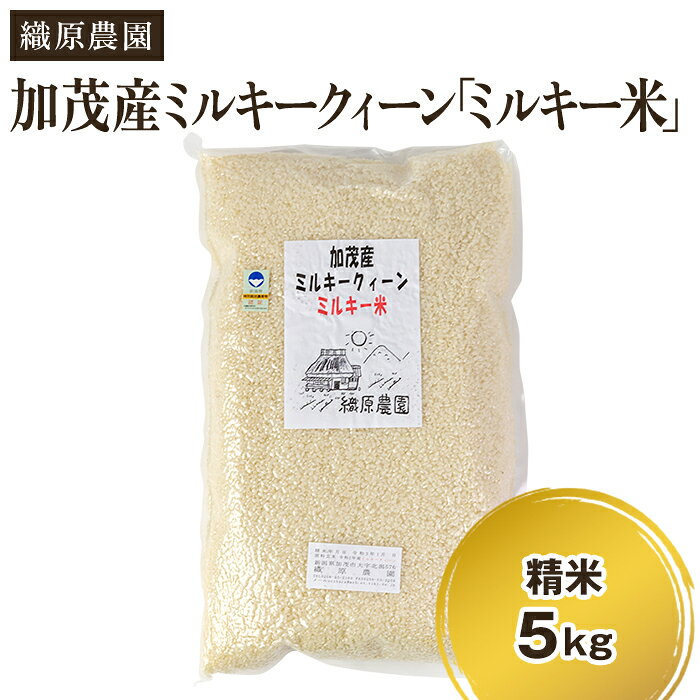 【令和7年産】新潟産ミルキークイーン「ミルキー米」特別栽培米 精米5kg 白米真空パック 加茂市 織原農園