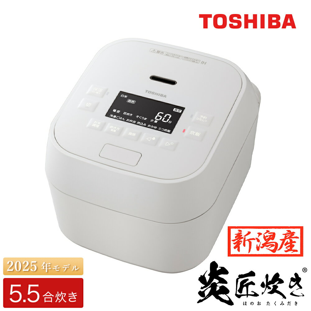 東芝 真空圧力IH 炊飯器 炎匠炊き 5.5合 RC-10MGX(W) グランホワイト《2025年高級モデル 真空圧力IH炊飯ジャー》【東芝 TOSHIBA 炊飯器 炊飯ジャー 銘柄炊き分け 大火力 本かまど 備長炭かまど丸釜 家電製品 電化製品 IH炊飯器】