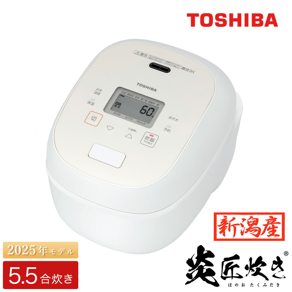 東芝 真空IH 炊飯器 炎匠炊き5.5合 RC-10RWB(W)グランホワイト 《2025年スタンダードモデル 真空IH炊飯ジャー》【東芝 TOSHIBA 炊飯器 炊飯ジャー 大火力 銅かまど丸釜 真空ひたし 真空保温 家電製品 電化製品 IH炊飯器】