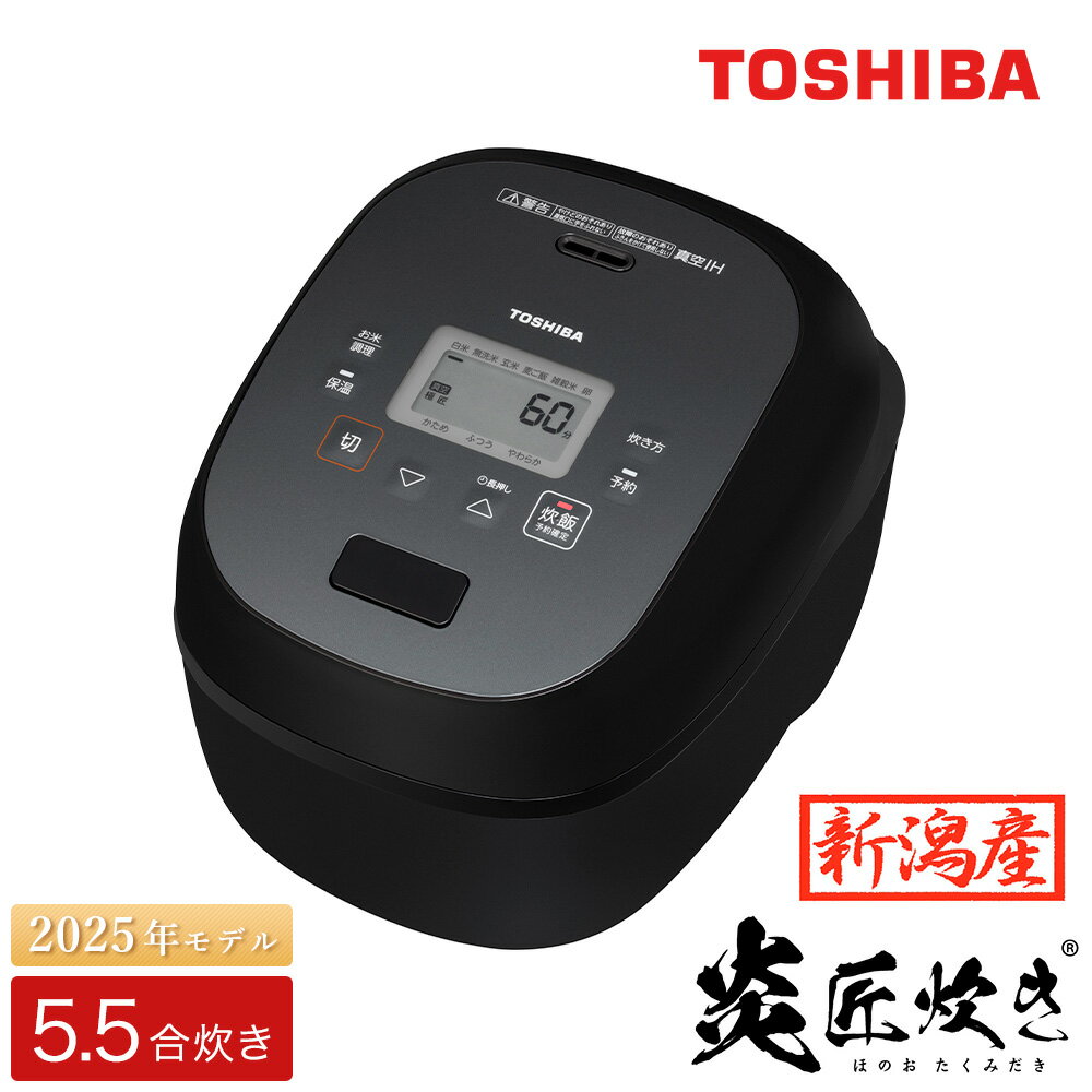 東芝 真空IH 炊飯器 炎匠炊き5.5合 RC-10RWB(K) グランブラック 《2025年スタンダードモデル 真空IH炊飯ジャー》【東芝 TOSHIBA 炊飯器 炊飯ジャー 大火力 銅かまど丸釜 真空ひたし 真空保温 家電製品 電化製品 IH炊飯器】
