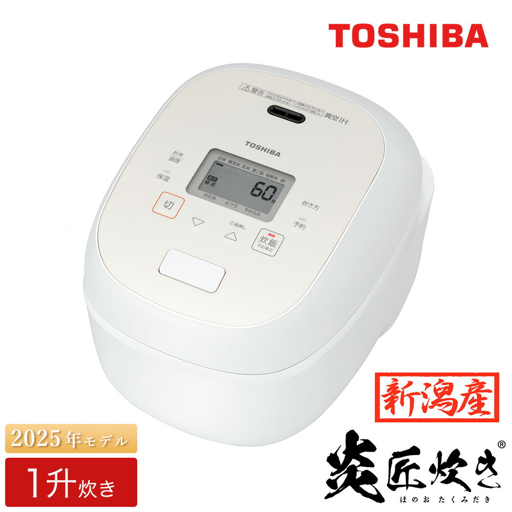 東芝 真空IH 炊飯器 炎匠炊き1升 RC-18RWB(W)グランホワイト《2025年スタンダードモデル 真空IH炊飯ジャー》【東芝 TOSHIBA 炊飯器 炊飯ジャー 大火力 銅かまど丸釜 真空ひたし 真空保温 家電製品 電化製品 IH炊飯器】