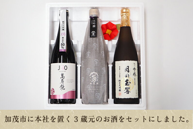 【ふるさと納税】加茂の地酒Aセット（マスカガミ、加茂錦、雪椿）720ml×3本 萬寿鏡 加茂錦 雪椿 各蔵元の人気銘柄を飲み比べ 日本酒 新潟の酒 贈答 加茂市 マルダイ有本 サムネイル2