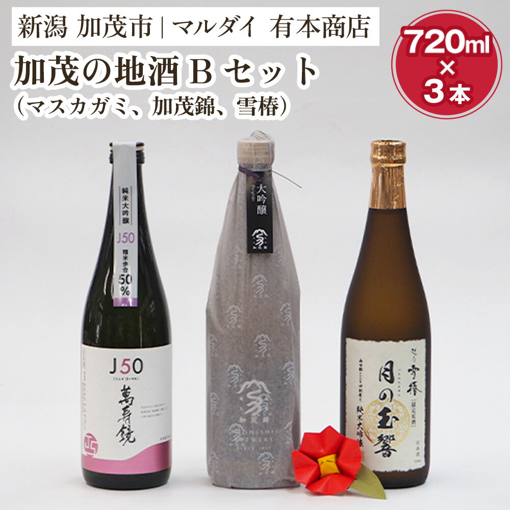 加茂の地酒Aセット（マスカガミ、加茂錦、雪椿）720ml×3本 萬寿鏡 加茂錦 雪椿 各蔵元の人気銘柄を飲み比べ 日本酒 新潟の酒 贈答 加茂市 マルダイ有本