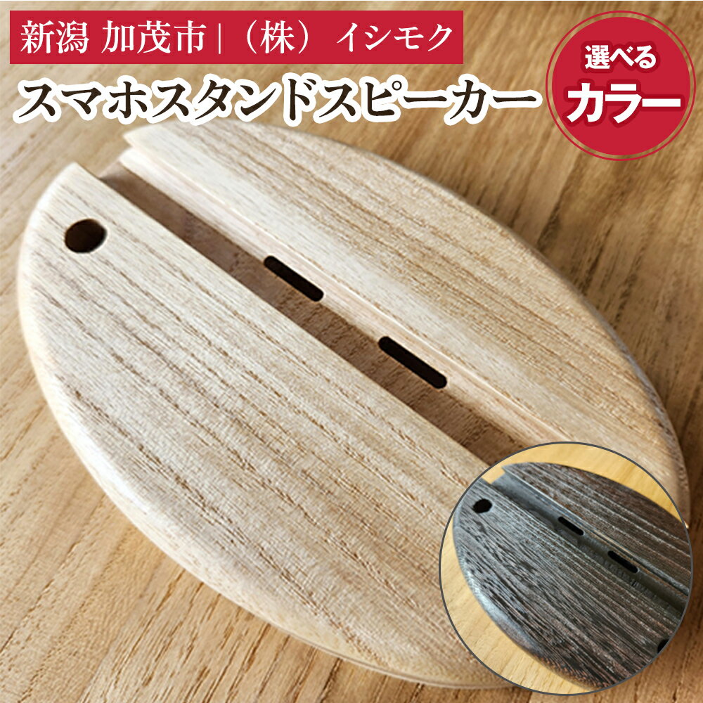 スマホスタンドスピーカー 選べる「クリア」or「焼杢」 《W230×D130×H10(mm)》 雑貨 インテリア スマホスタンド スマホスピーカー 木製 桐製 桐子モダン イシモクコーポレーション 加茂市
