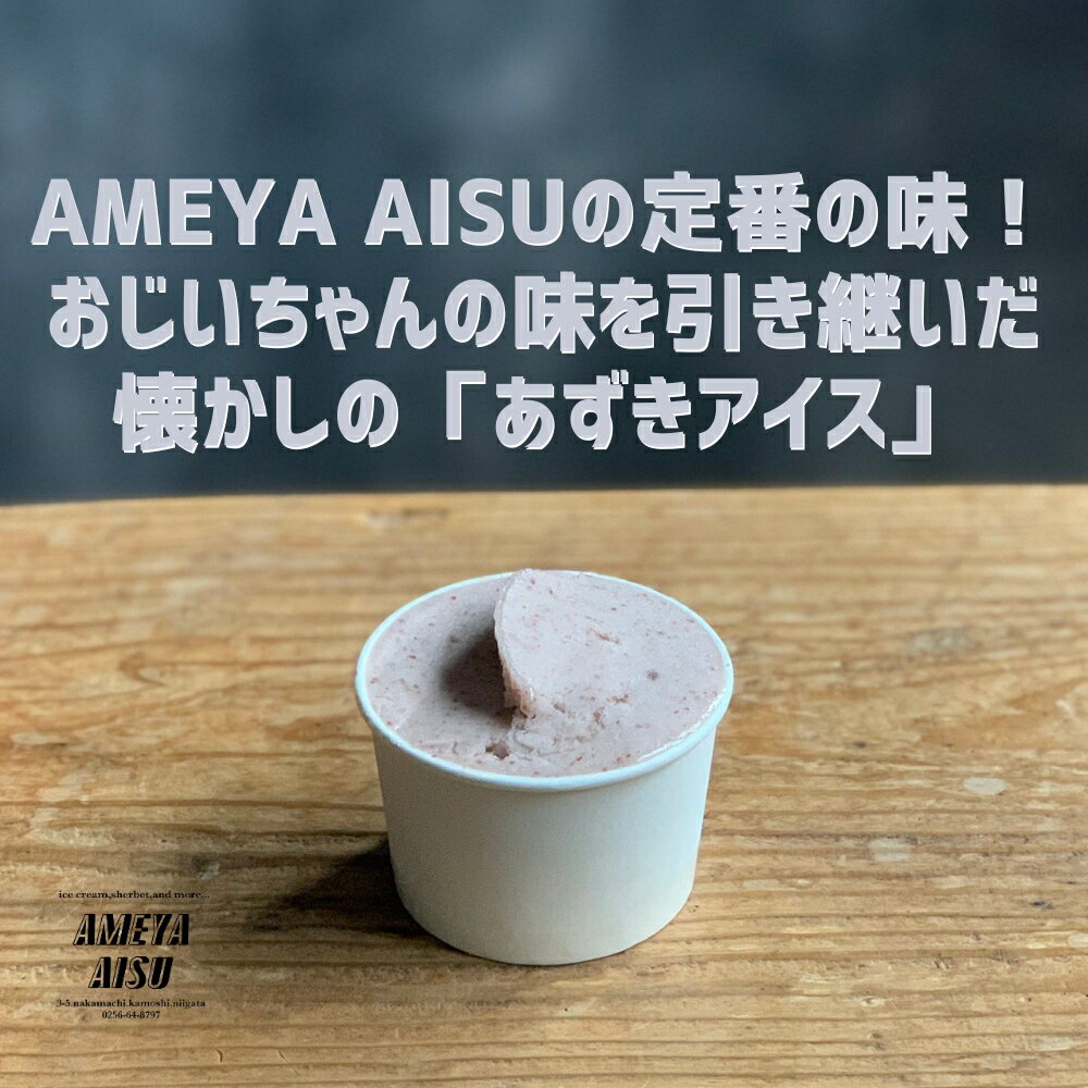 【ふるさと納税】 アイスクリーム&シャーベット ギフトセット 6個入 【選べる配送回数 通常配送1回〜定期便12回】詰め合わせ アイス 氷菓 アイスクリーム ジェラート 北海道産あずき アソート バラエティ 青木飴屋 AMEYA AISU アメヤアイス 加茂市 - 画像2