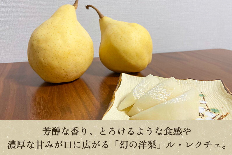 【ふるさと納税】【2025年先行予約】新潟特産 幻の洋梨ル・レクチェ 【家庭用】2Kg（5〜7玉）《11月下旬以降発送》果物 フルーツギフト 秋の味覚 加茂市 梨工房みつば会 サムネイル2